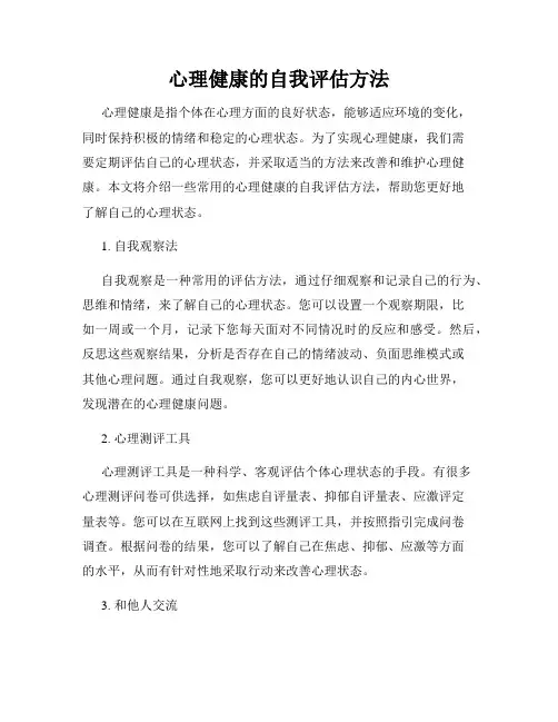 心理健康的自我评估方法