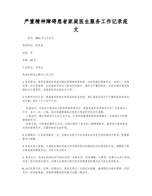 严重精神障碍患者家庭医生服务工作记录范文