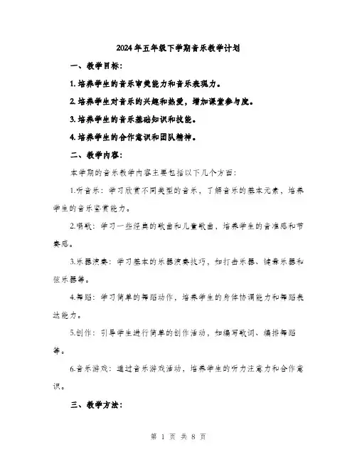 2024年五年级下学期音乐教学计划(二篇)