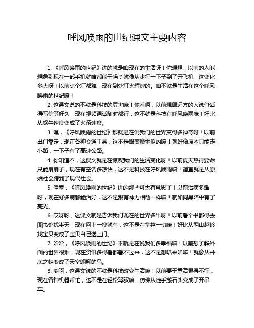 呼风唤雨的世纪课文主要内容