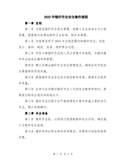 2023年锚杆作业安全操作规程