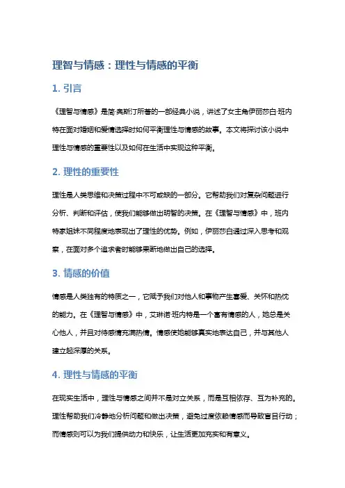 《理智与情感》中的理性与情感平衡