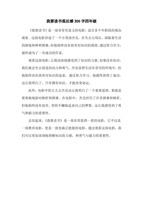我要读书观后感300字四年级