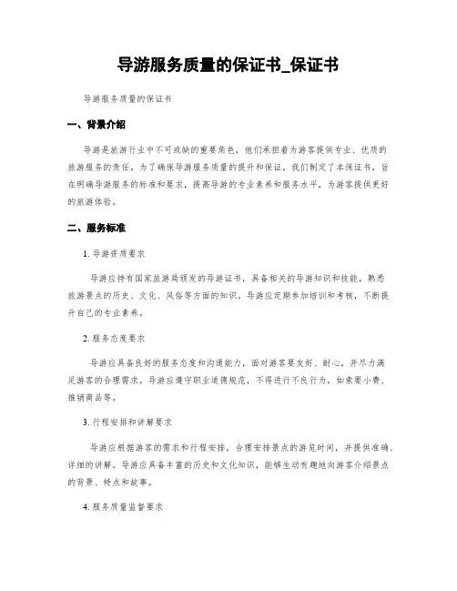 导游服务质量的保证书_保证书