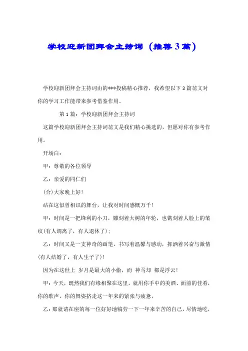 学校迎新团拜会主持词(推荐3篇).doc
