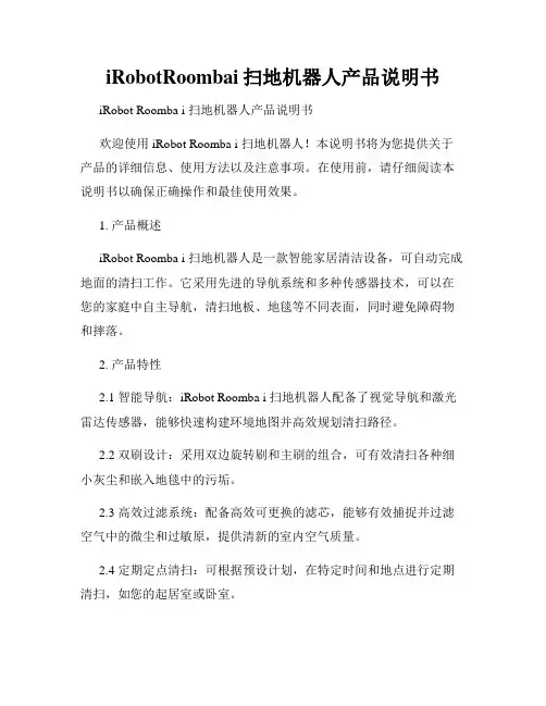 iRobotRoombai扫地机器人产品说明书