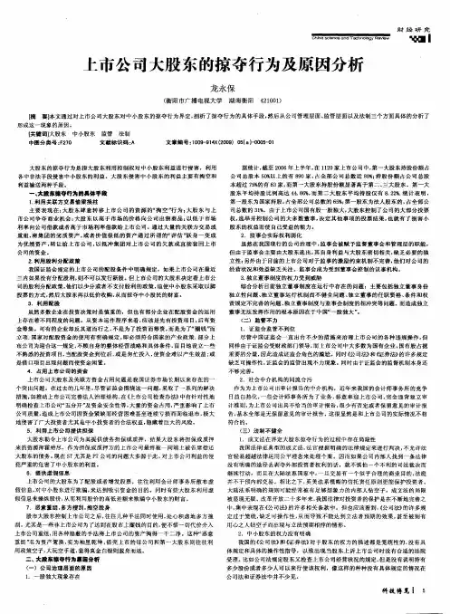 上市公司大股东的掠夺行为及原因分析