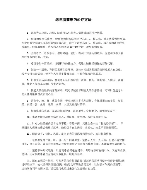 老年脑萎缩的治疗方法