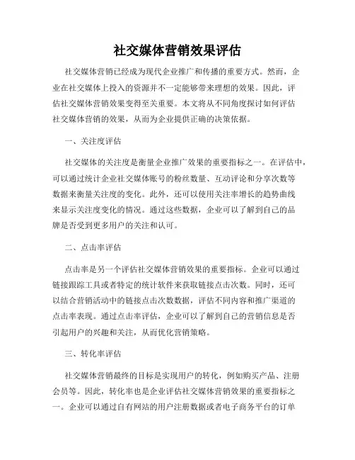 社交媒体营销效果评估