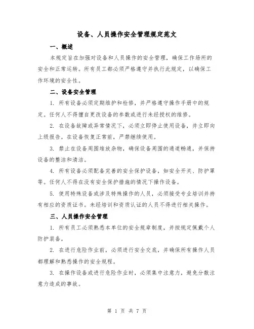 设备、人员操作安全管理规定范文（3篇）
