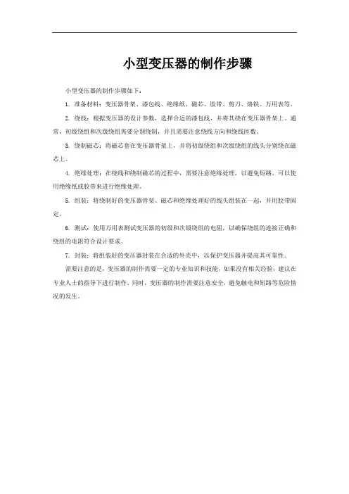 小型变压器的制作步骤