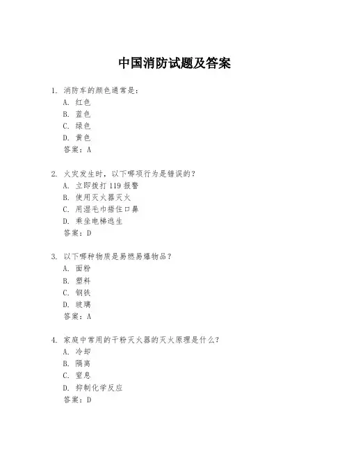 中国消防试题及答案