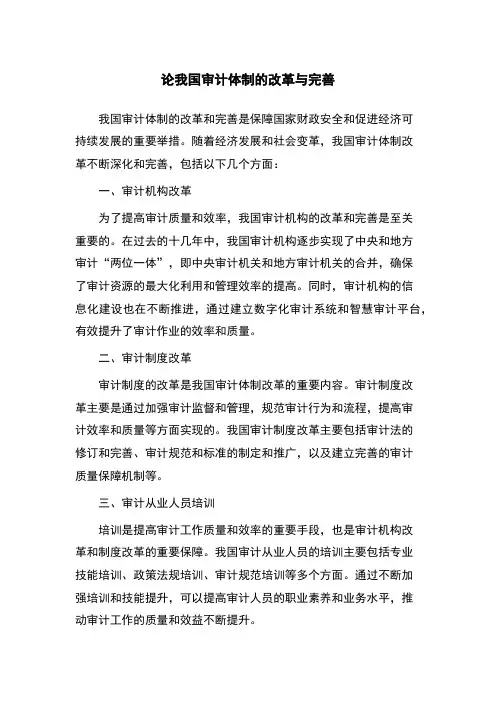论我国审计体制的改革与完善