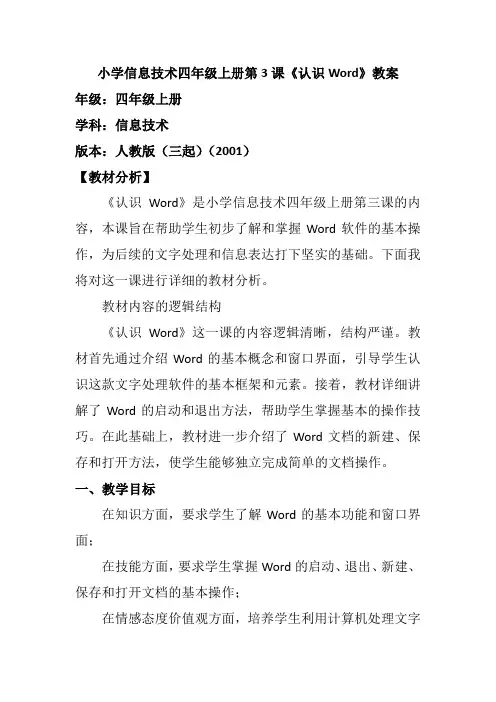 小学信息技术四年级上册第3课《认识Word》教案