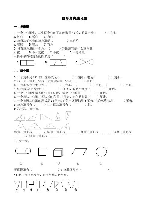 小学数学图形分类练习题