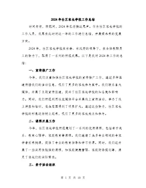 2024年社区家长学校工作总结(三篇)