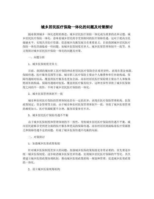 城乡居民医疗保险一体化的问题及对策探讨
