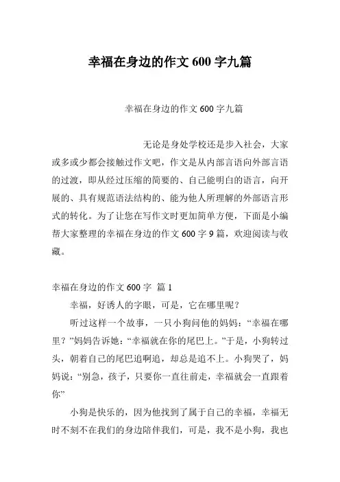 幸福在身边的作文600字九篇