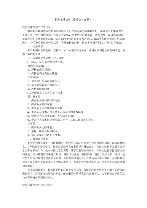 校园足球培训工作总结(11篇)