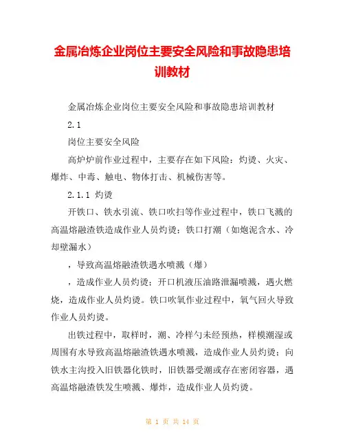 金属冶炼企业岗位主要安全风险和事故隐患培训教材