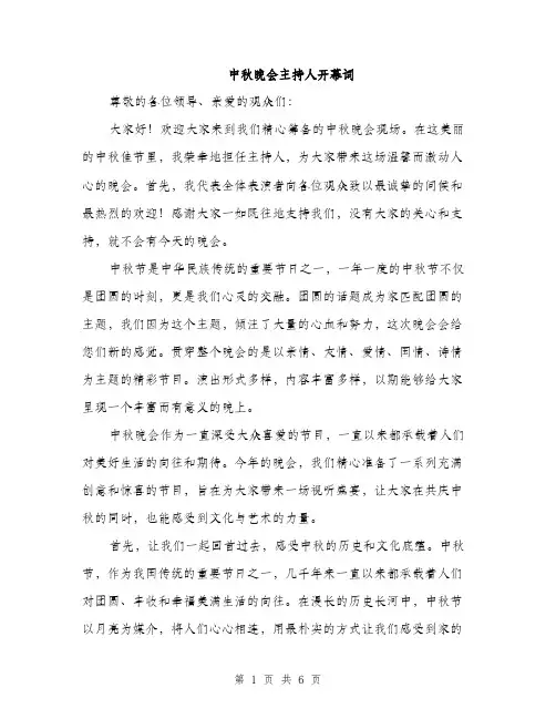 中秋晚会主持人开幕词(3篇)