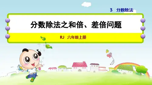 人教版小学数学六年级上册第三单元《第7课时 分数除法之和倍、差倍问题》练习课件PPT