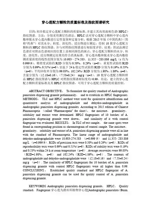 穿心莲配方颗粒的质量标准及指纹图谱研究