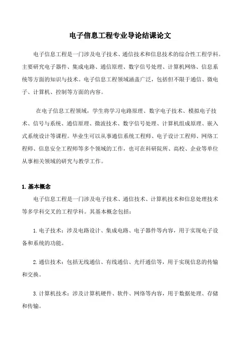 电子信息工程专业导论结课论文五