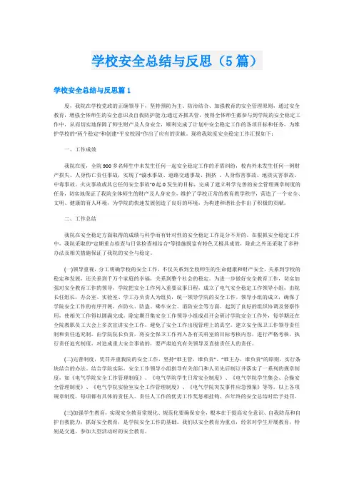 学校安全总结与反思(5篇)