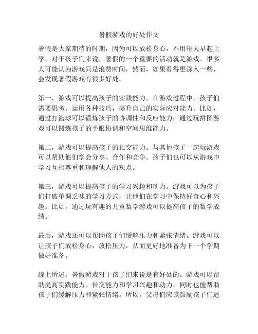 暑假游戏的好处作文