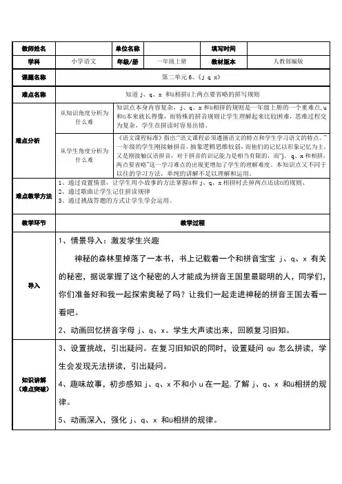 人教版(部编版)小学语文一年级上册 j、q、x 和ü相拼的拼写规则 名师教学教案