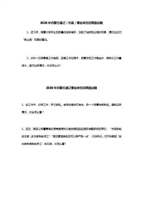 2020年内蒙古事业单位招聘面试题