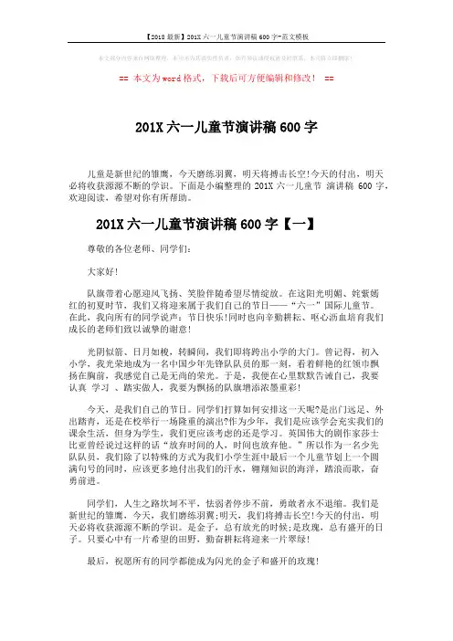【2018最新】201X六一儿童节演讲稿600字-范文模板 (4页)