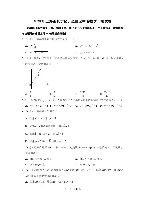 2020年上海市长宁区、金山区中考数学一模试卷及答案解析