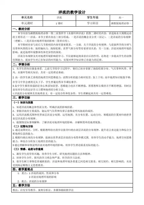 湘教地理必修一第二章第四节水循环和洋流洋流教学设计