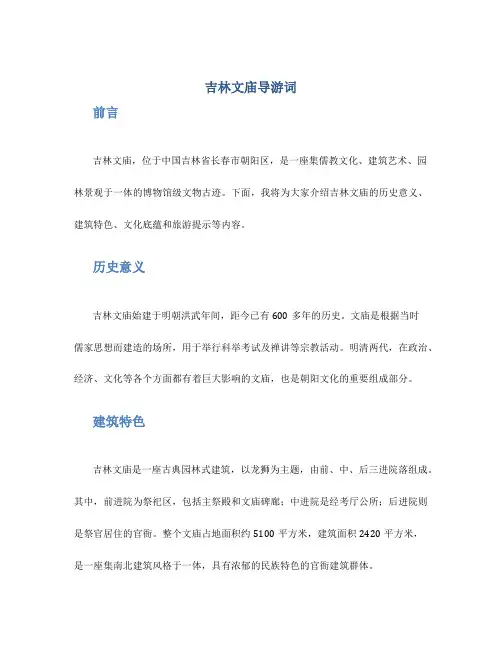 吉林文庙导游词