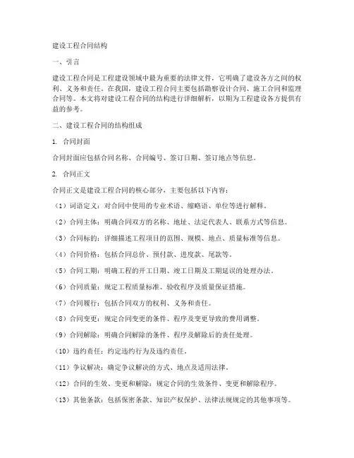 建设工程合同结构