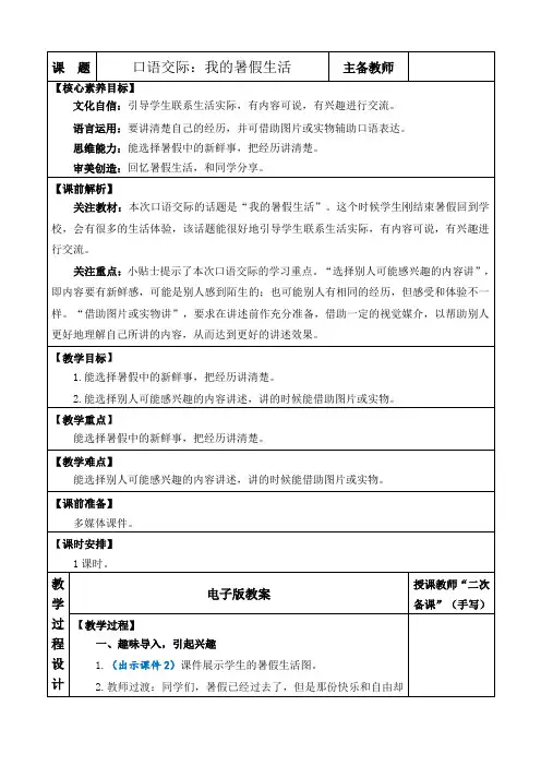 2024年部编版三年级语文上册教学设计及教学第一单元口语交际：我的暑假生活 优质版教案