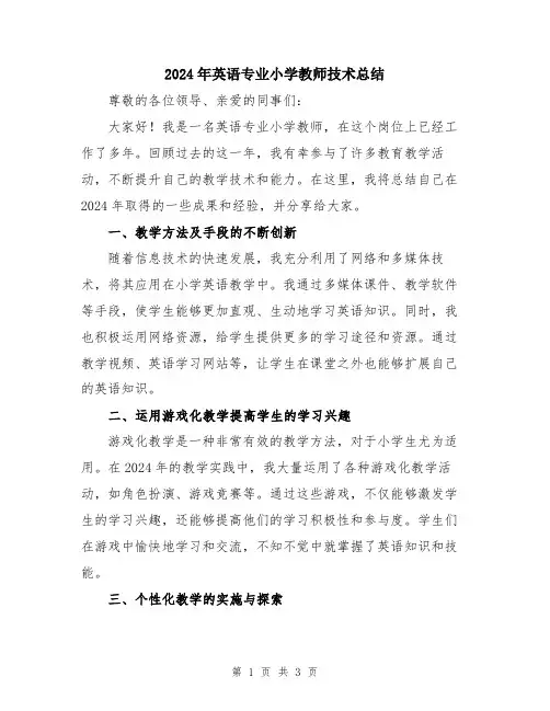 2024年英语专业小学教师技术总结