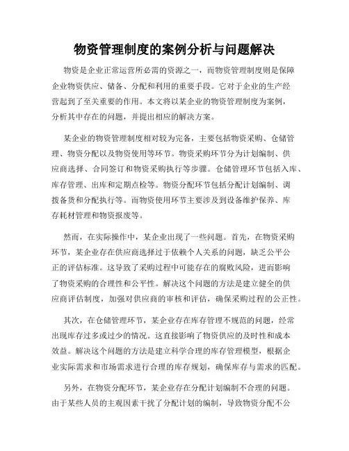物资管理制度的案例分析与问题解决