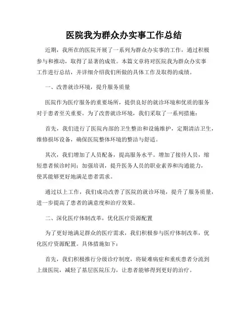 医院我为群众办实事工作总结