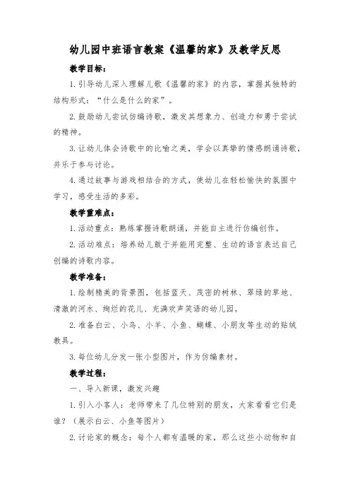幼儿园中班语言教案《温馨的家》及教学反思