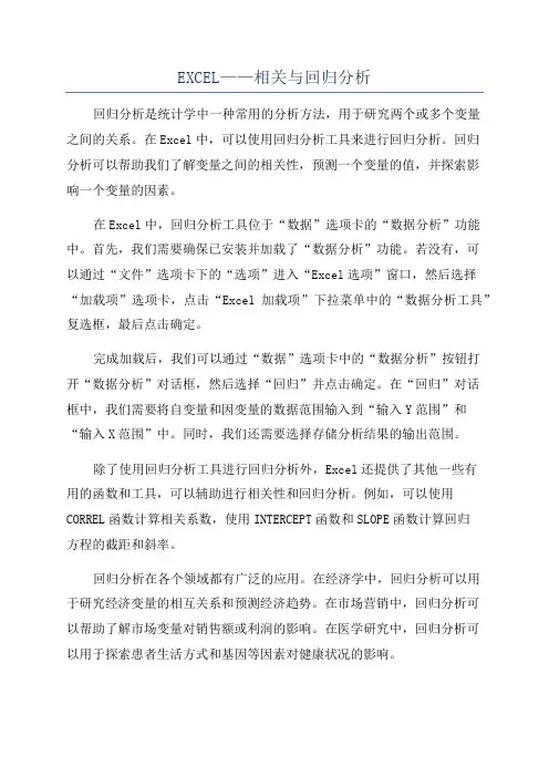 EXCEL——相关与回归分析