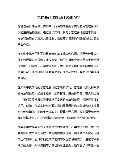 管理会计课程设计实训心得