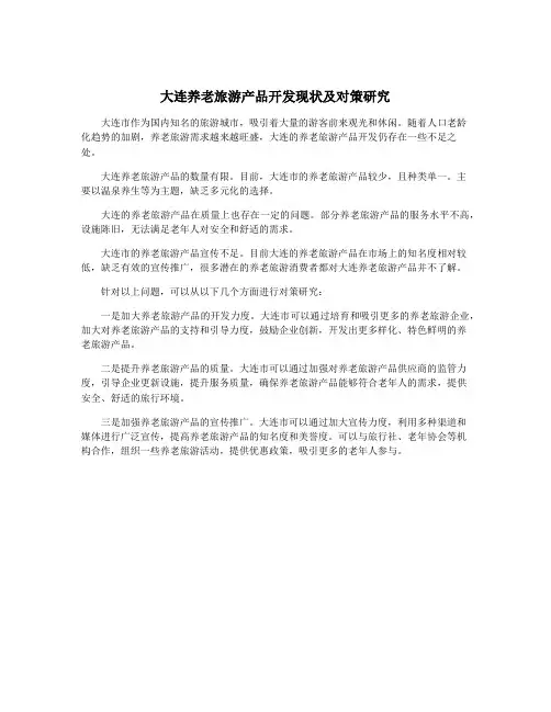大连养老旅游产品开发现状及对策研究