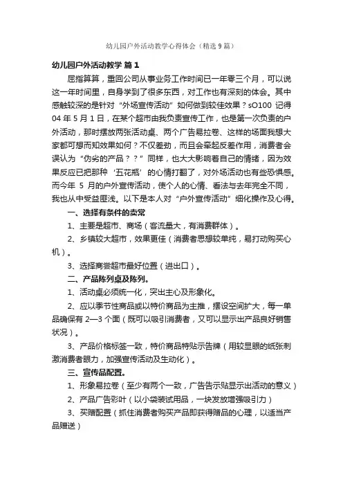 幼儿园户外活动教学心得体会（精选9篇）