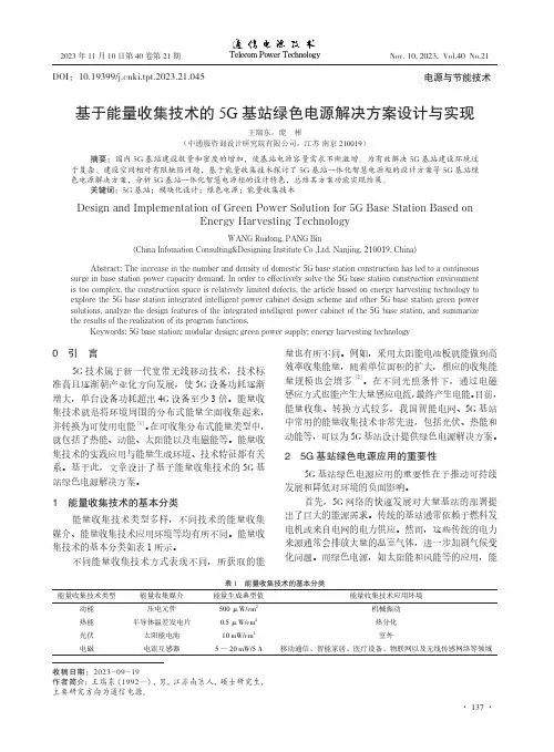 基于能量收集技术的5G基站绿色电源解决方案设计与实现