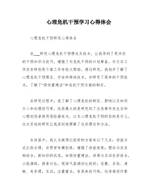 心理危机干预学习心得体会