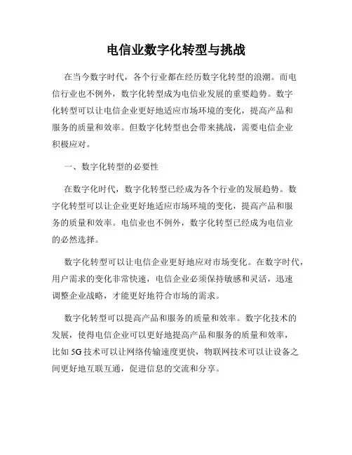 电信业数字化转型与挑战