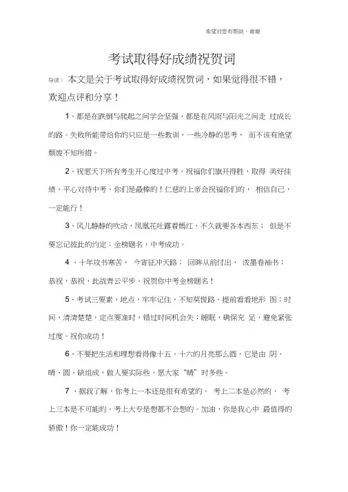 考试取得好成绩祝贺词-好成绩祝贺语